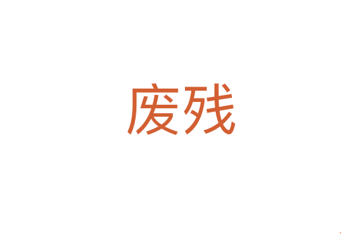 废残