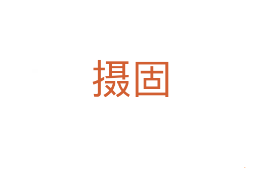 摄固