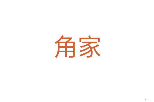 角家