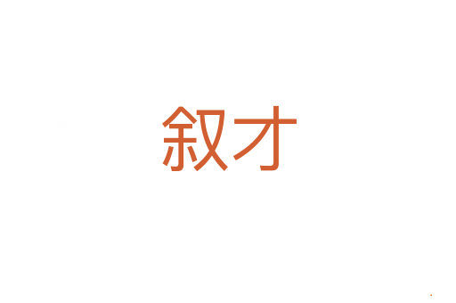 叙才