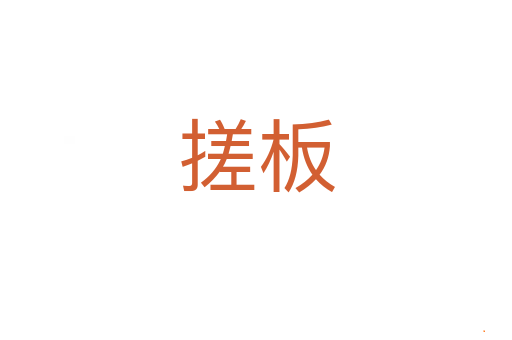 搓板