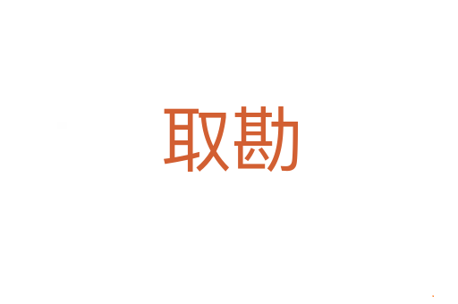 取勘