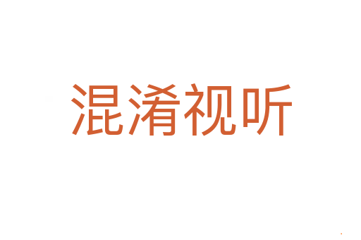 混淆视听