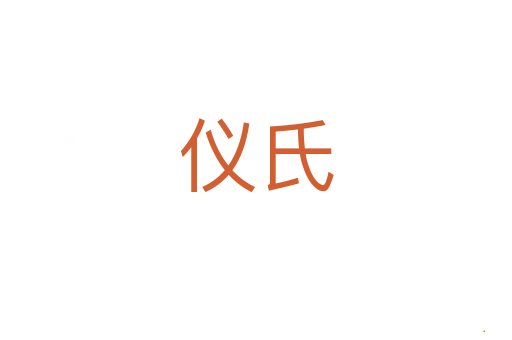 仪氏