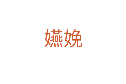 嬿娩