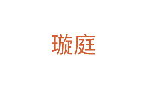 璇庭