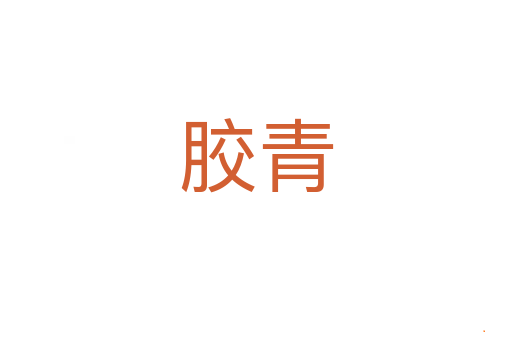 胶青