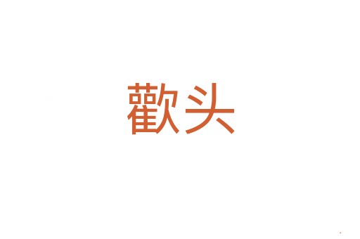 歡头