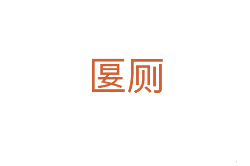 匽厕