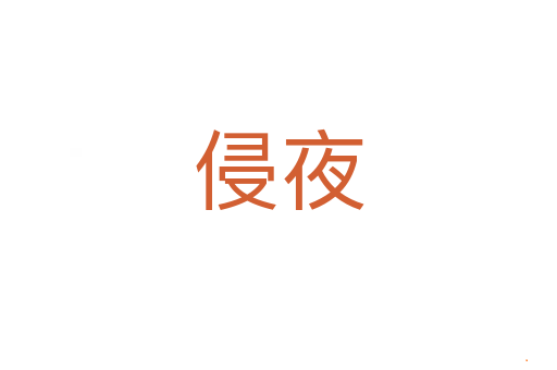 侵夜