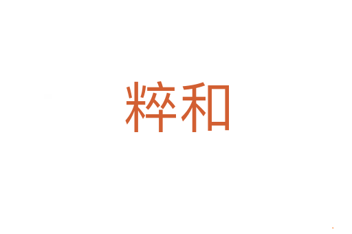 粹和