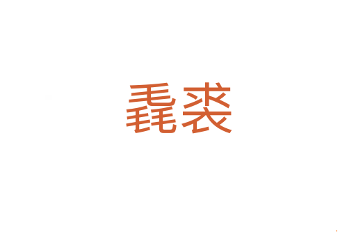 毳裘