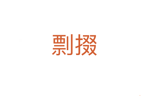 剽掇