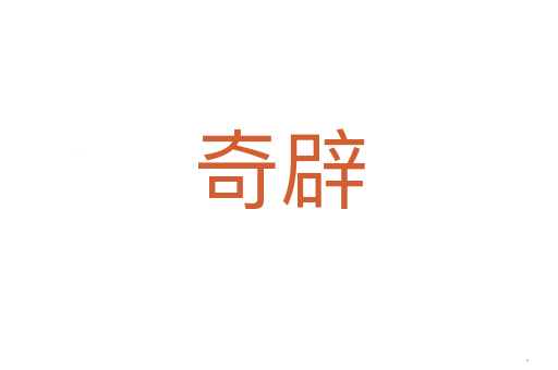 奇辟