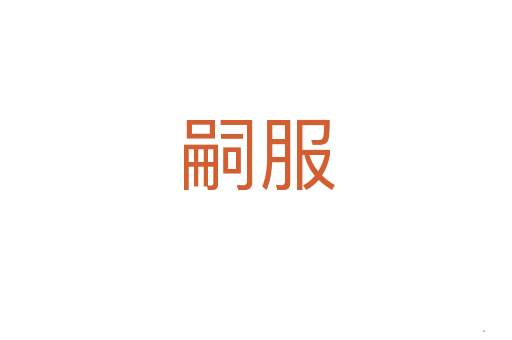 嗣服