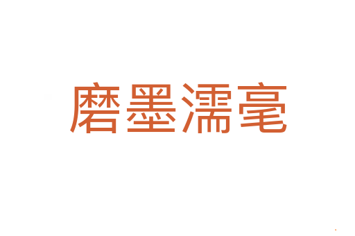 磨墨濡毫