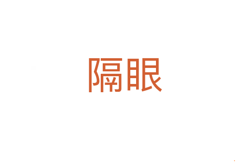 隔眼
