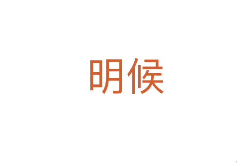 明候