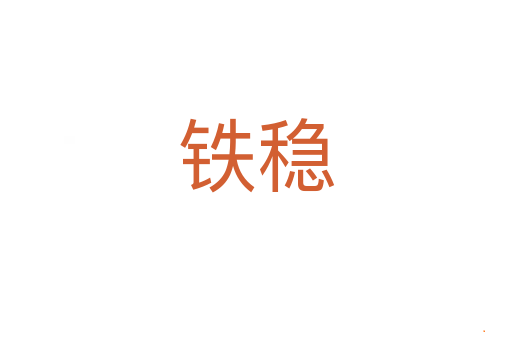 铁稳
