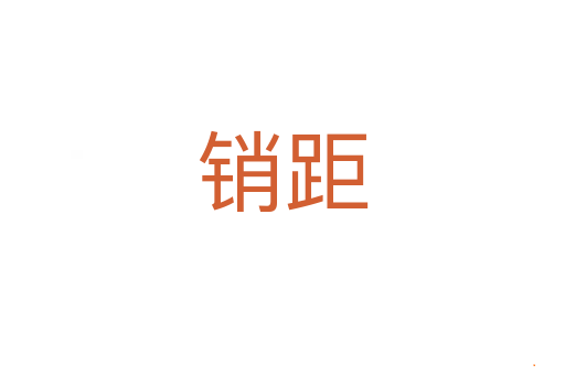 销距
