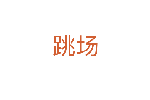 跳场
