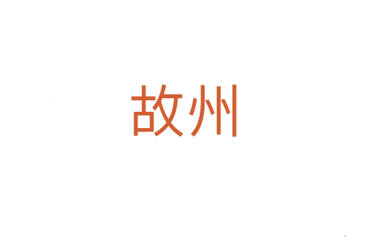 故州