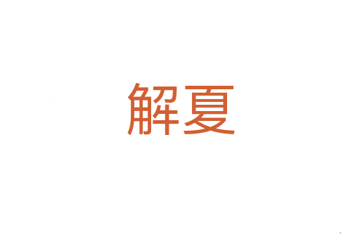 解夏