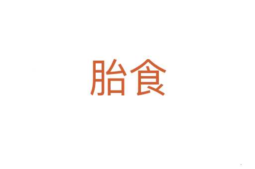 胎食