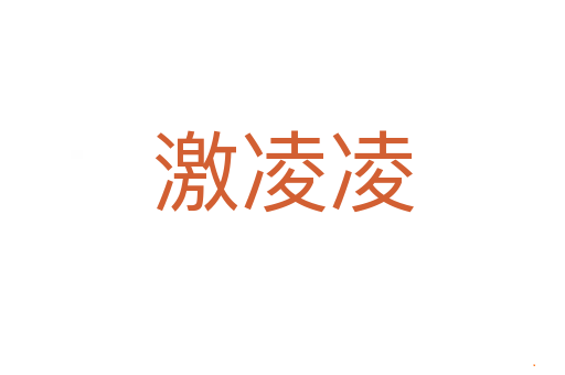 激凌凌