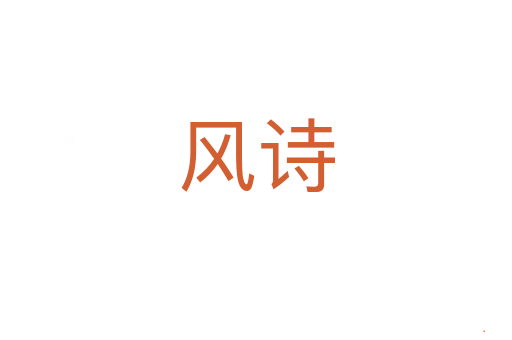 风诗