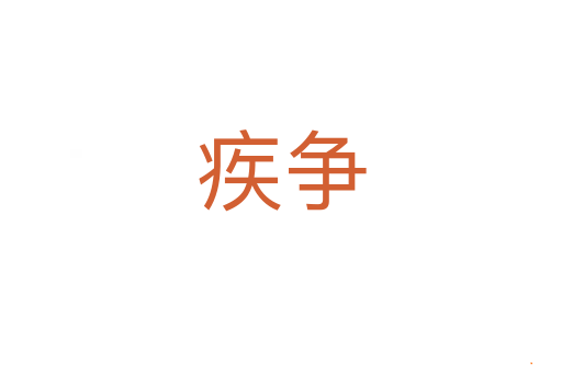 疾争