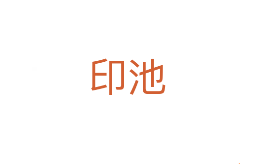 印池