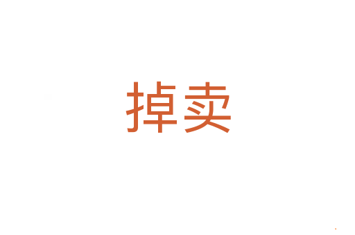 掉卖