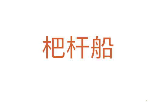 杷杆船