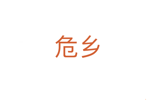 危乡