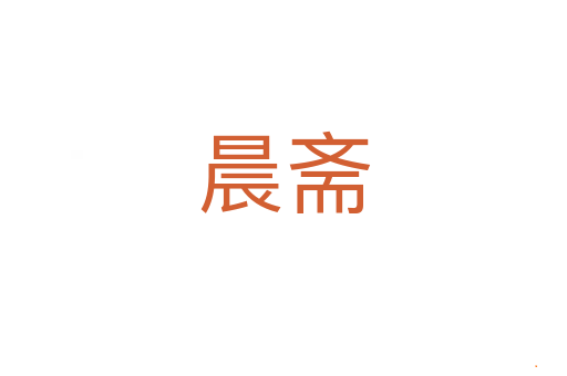 晨斋