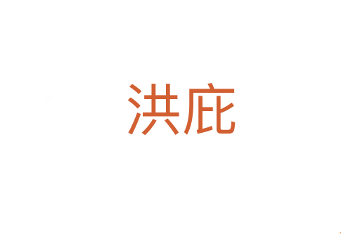 洪庇