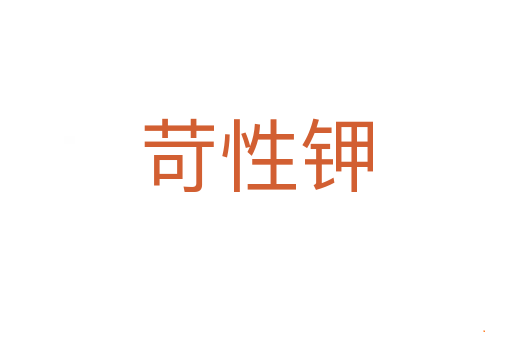 苛性钾