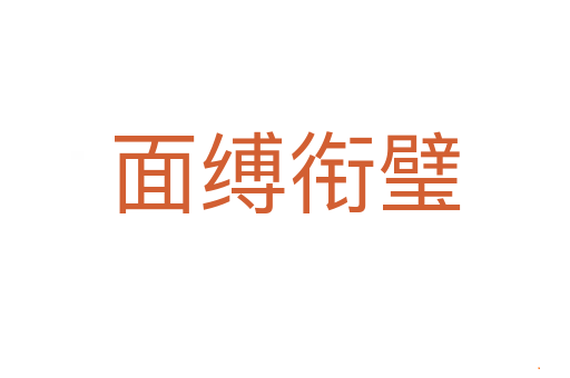 面缚衔璧