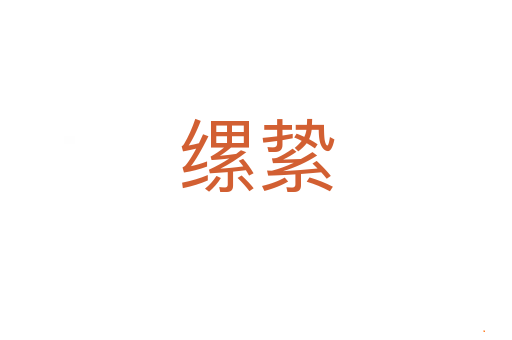 缧絷