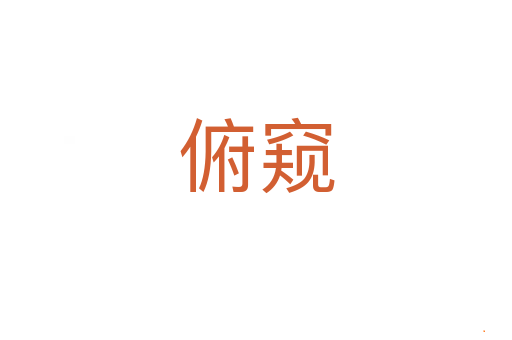 俯窥