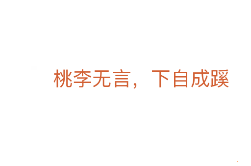 桃李无言,下自成蹊