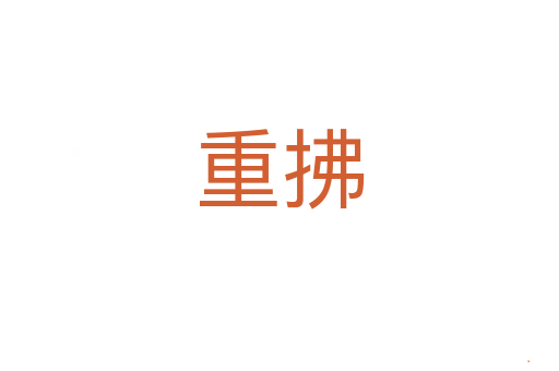重拂