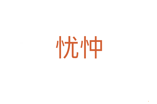 忧忡