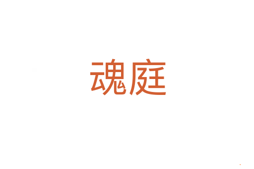 魂庭