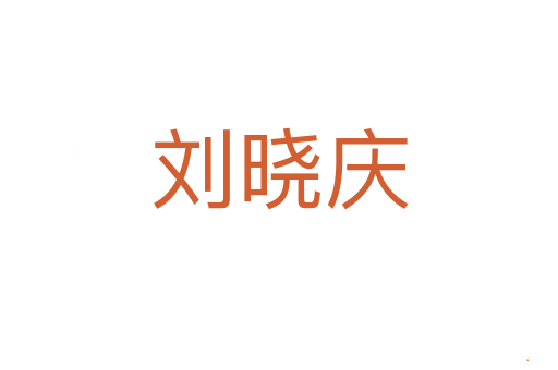 刘晓庆