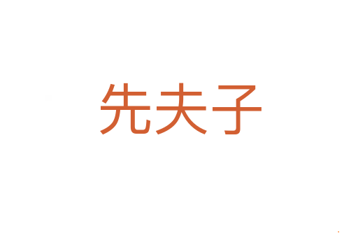 先夫子