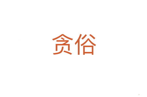 贪俗