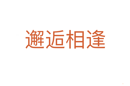 邂逅相逢