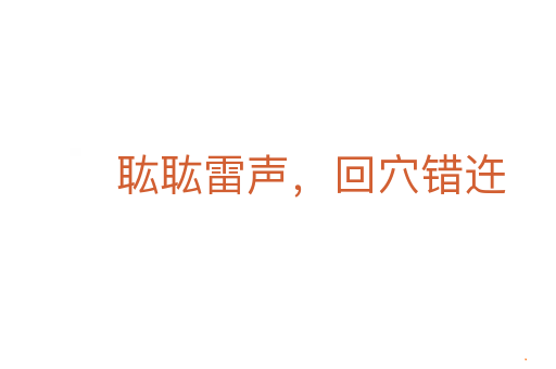 耾耾雷声,回穴错迕